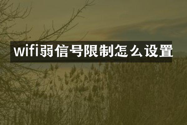 wifi弱信号限制怎么设置