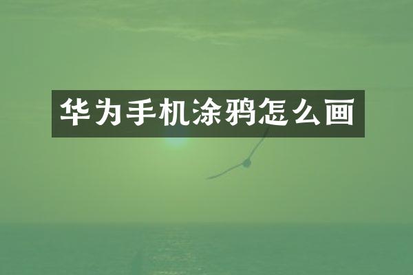 华为手机涂鸦怎么画