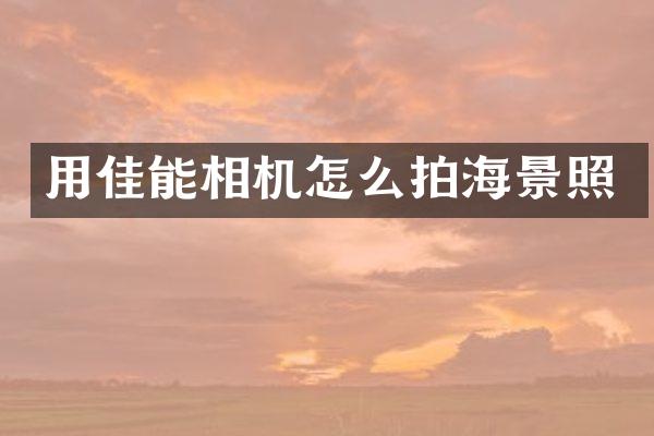 用佳能相机怎么拍海景照