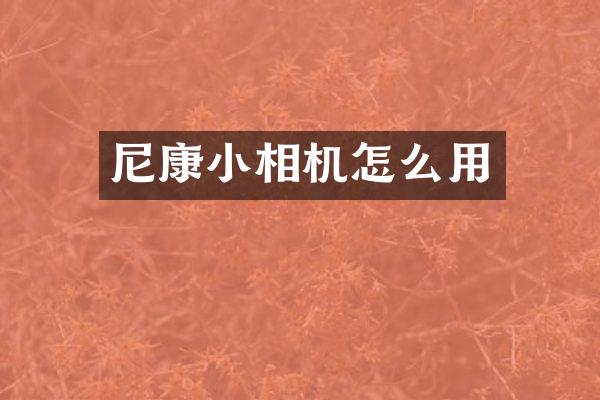 尼康小相机怎么用