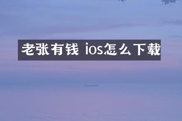 老张有钱 ios怎么下载