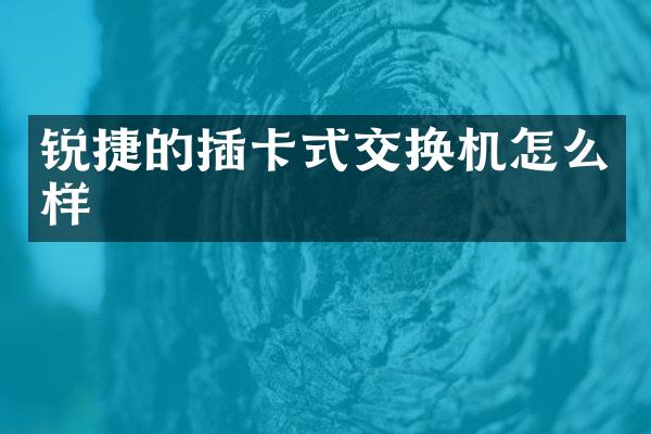 锐捷的插卡式交换机怎么样