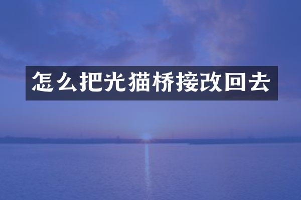 怎么把光猫桥接改回去