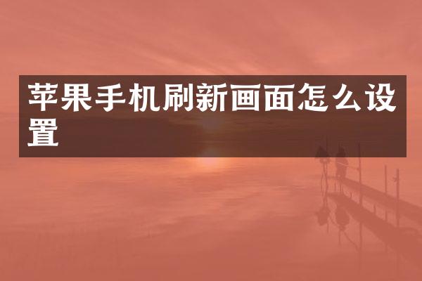 苹果手机刷新画面怎么设置