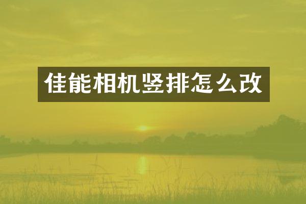 佳能相机竖排怎么改