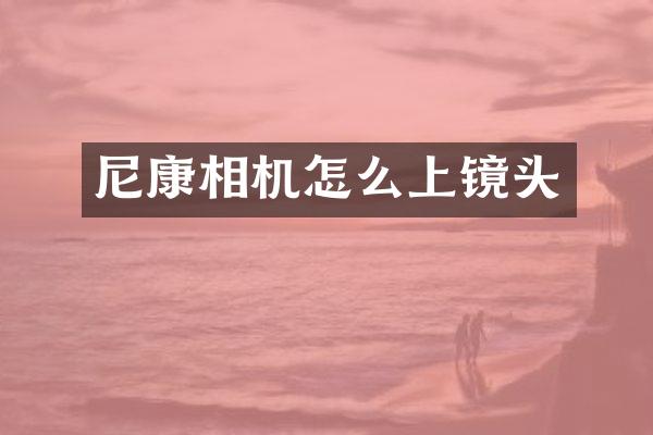 尼康相机怎么上镜头