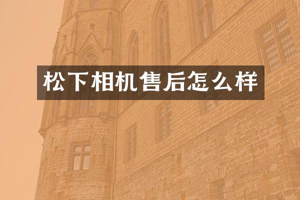 相机售后怎么样