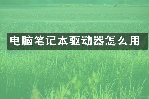 电脑笔记本驱动器怎么用