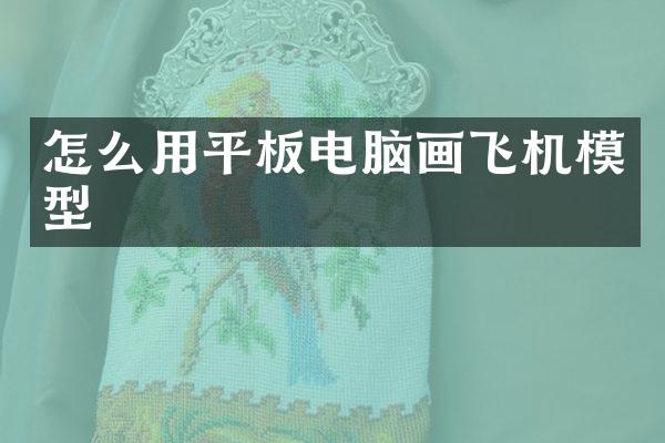 怎么用平板电脑画飞机模型