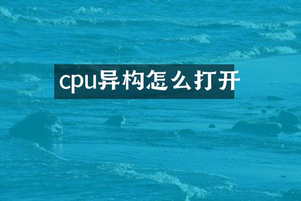 cpu异构怎么打开