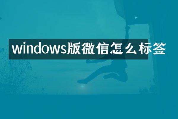 windows版微信怎么标签