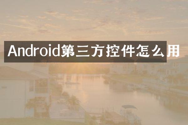 Android第三方控件怎么用