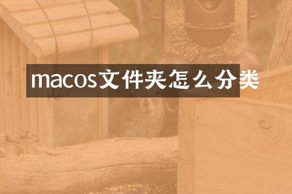 macos文件夹怎么分类