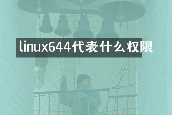 linux644代表什么权限