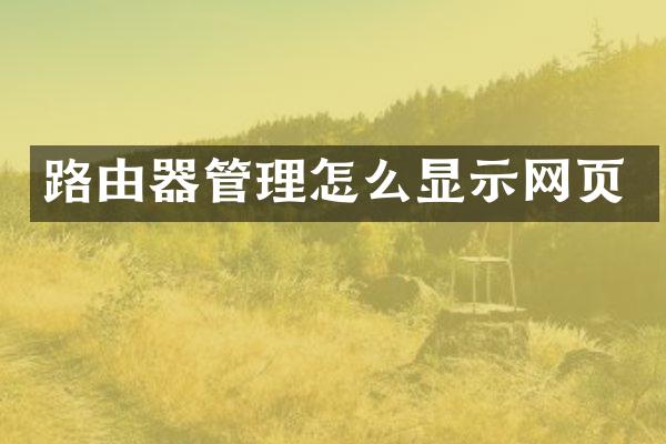 路由器管理怎么显示网页