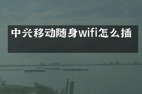 中兴移动随身wifi怎么插卡
