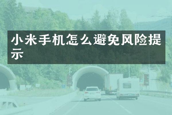 小米手机怎么避免风险提示