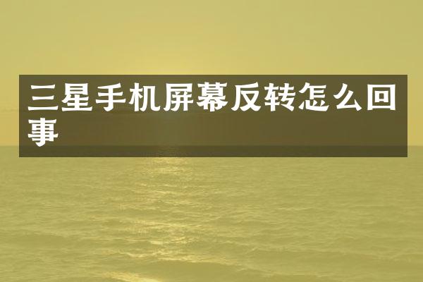 三星手机屏幕反转怎么回事