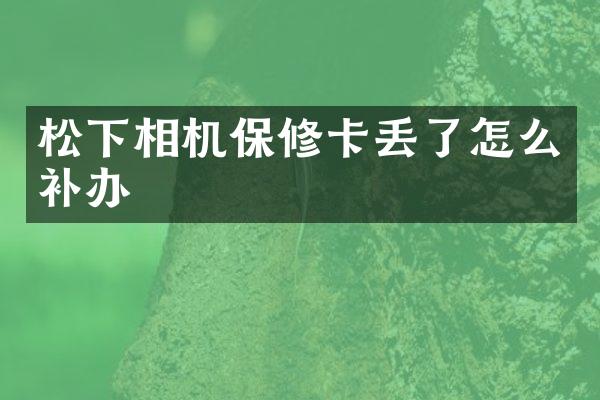 相机保修卡丢了怎么补办