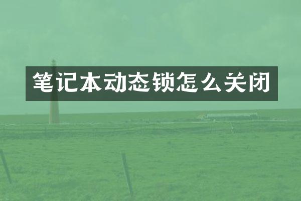笔记本动态锁怎么关闭