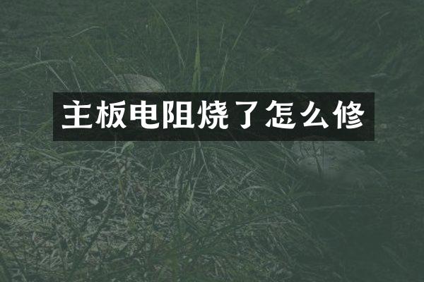 主板电阻烧了怎么修