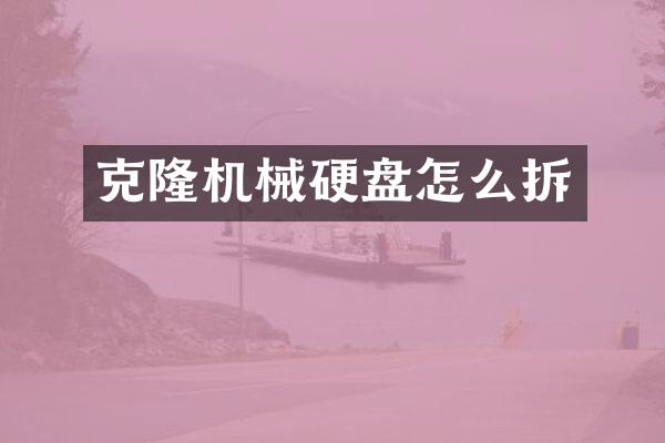 克隆机械硬盘怎么拆