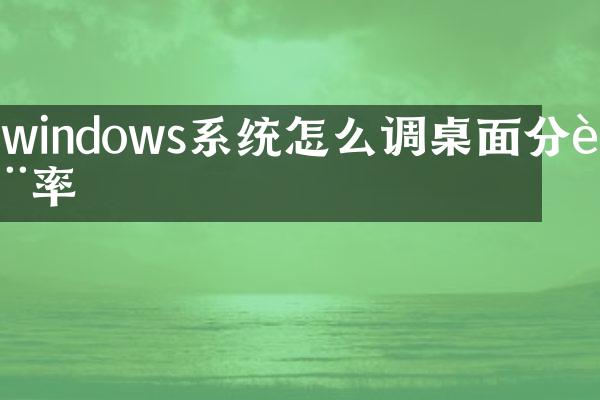 windows系统怎么调桌面分辨率