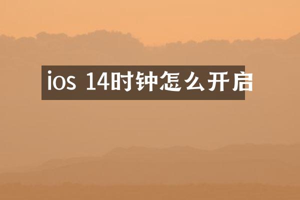 ios 14时钟怎么开启