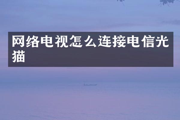 网络电视怎么连接电信光猫