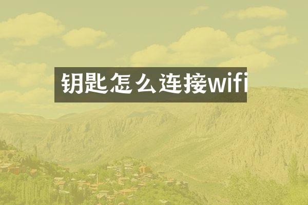 钥匙怎么连接wifi