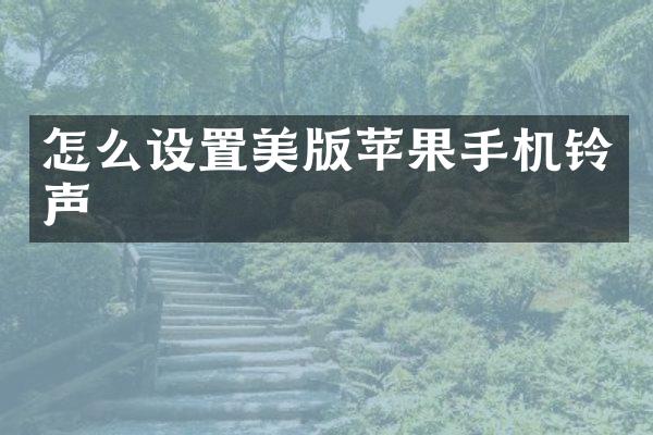 怎么设置美版苹果手机铃声