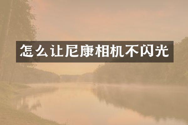 怎么让尼康相机不闪光