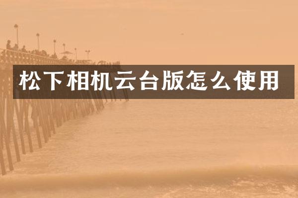 相机云台版怎么使用