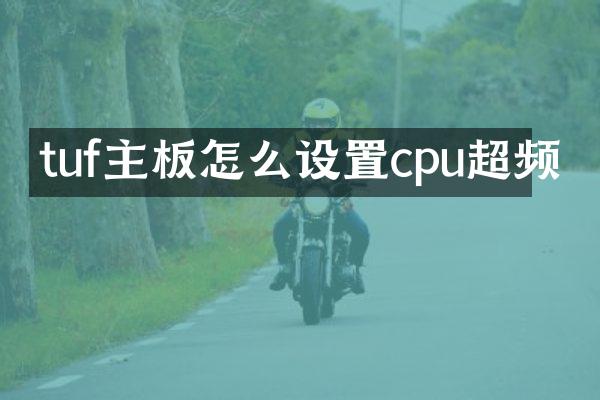 tuf主板怎么设置cpu超频