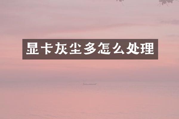 显卡灰尘多怎么处理