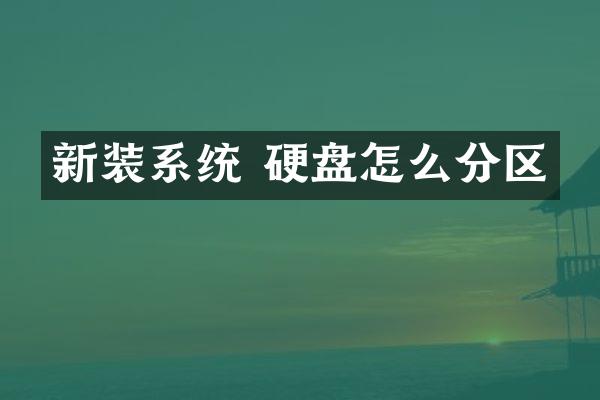 新装系统 硬盘怎么分区