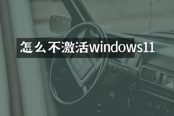 怎么不激活windows11