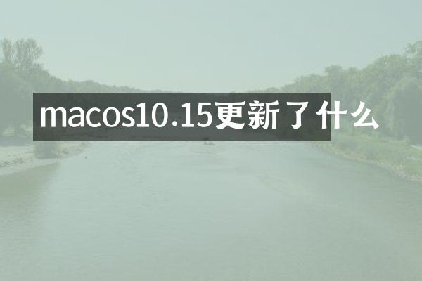 macos10.15更新了什么