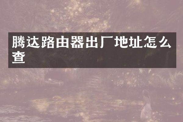 腾达路由器出厂地址怎么查