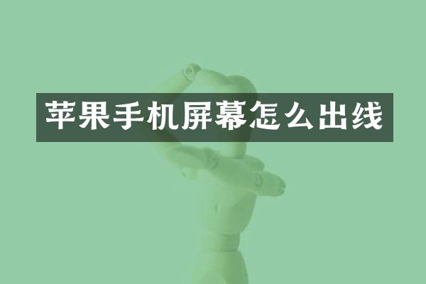 苹果手机屏幕怎么出线