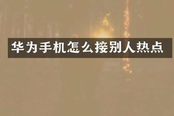 华为手机怎么接别人热点