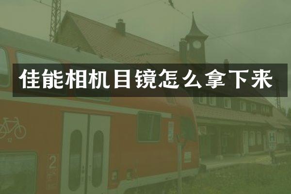 佳能相机目镜怎么拿下来