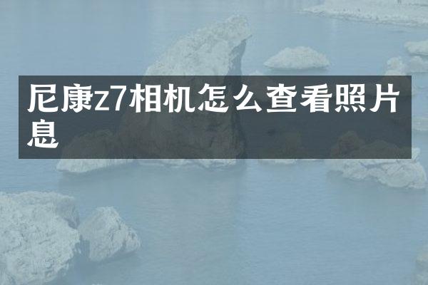 尼康z7相机怎么查看照片信息