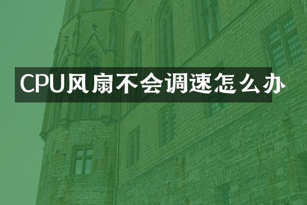 CPU风扇不会调速怎么办