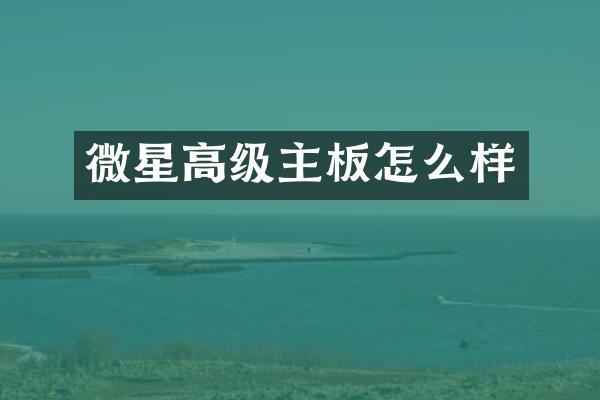 微星高级主板怎么样