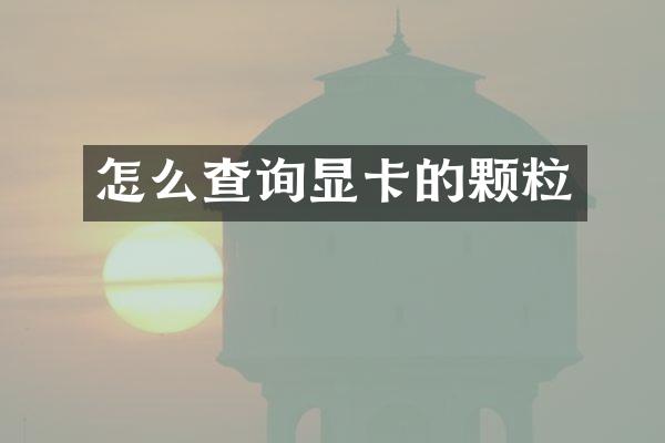 怎么查询显卡的颗粒