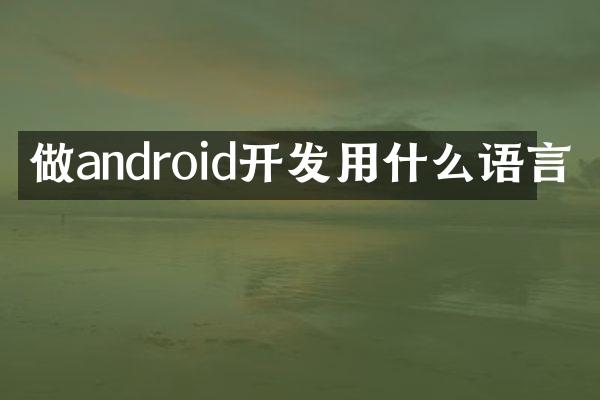 做android开发用什么语言