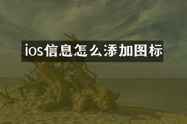 ios信息怎么添加图标
