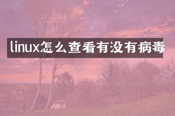 linux怎么查看有没有病毒