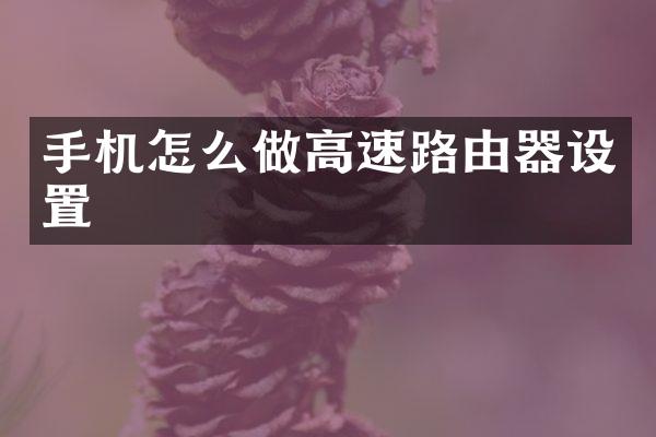 手机怎么做高速路由器设置